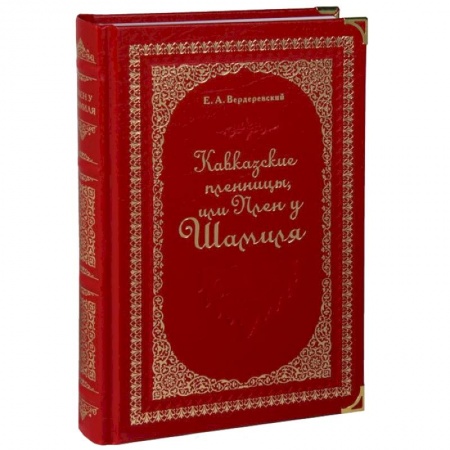 Книги, книга Кавказские пленницы, или Плен у Шамиля (подарочное издание)