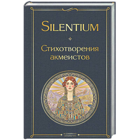 Классика, современная литература, книга Silentium. Стихотворения акмеистов