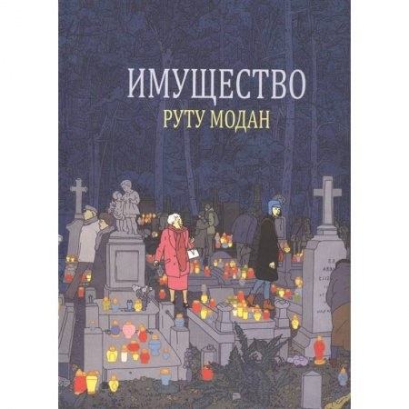 Досуг, творчество и кулинария, книга Имущество