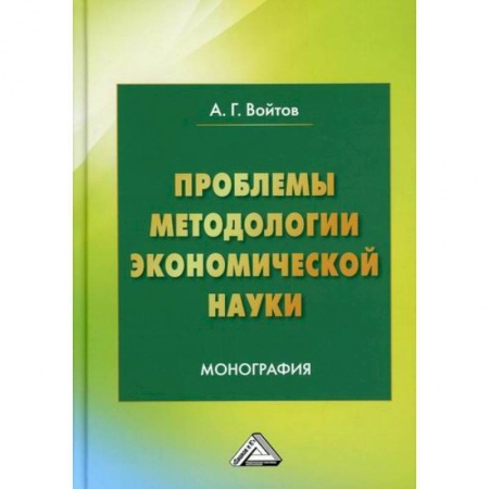Экономика, книга Проблемы методологии экономической науки