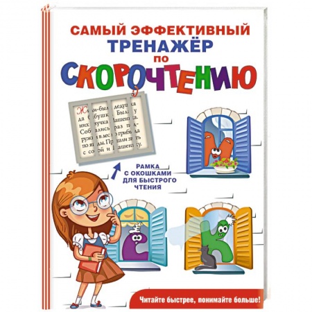 Проза для детей, книга Самый эффективный тренажёр по скорочтению