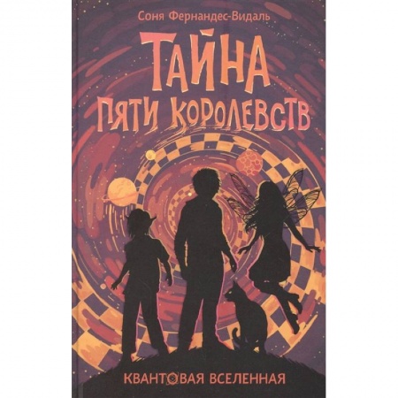 Проза для детей, книга Квантовая вселенная. Книга 3: Тайна пяти королевств