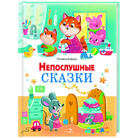 Сказки, книга Непослушные сказки