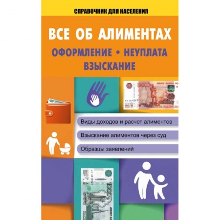 Книги, книга Все об алиментах: оформление, неуплата, взыскание
