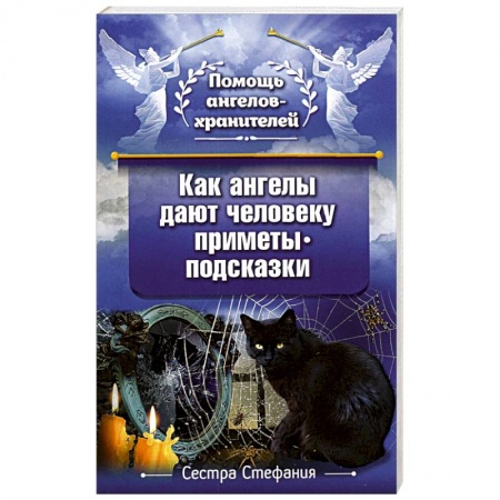 книга Как ангелы дают человеку приметы-подсказки с доставкой по Франции Православие, книга Как ангелы дают человеку приметы-подсказки
