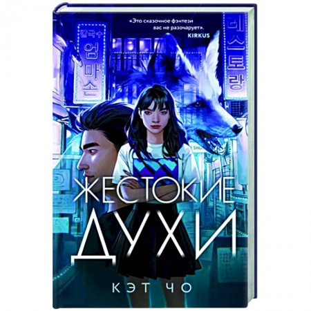 Фантастика, фэнтези, книга Жестокие духи