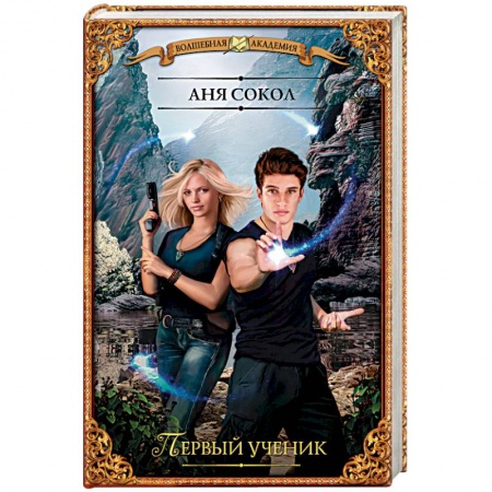 Фантастика, фэнтези, книга Первый ученик