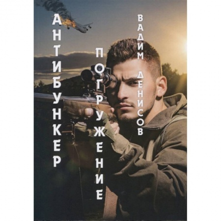 Фантастика, фэнтези, книга Антибункер: Погружение