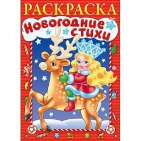 Книги, книга Новогодние стихи. Выпуск 1