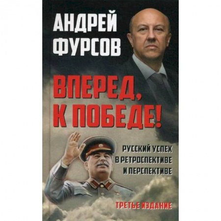 Общественные и гуманитарные науки, книга Вперед, к победе! Русский успех в ретроспективе и перспективе