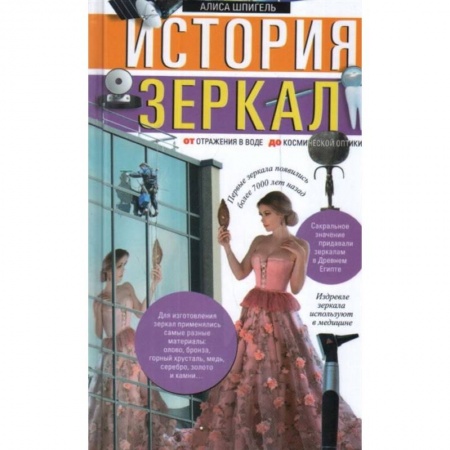 Естественные науки, книга История зеркал. От отражения в воде до космической оптики