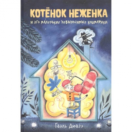 книга Котенок Неженка и его маленьк.невыносим.кошмарики с доставкой по Франции Сказки, книга Котенок Неженка и его маленьк.невыносим.кошмарики
