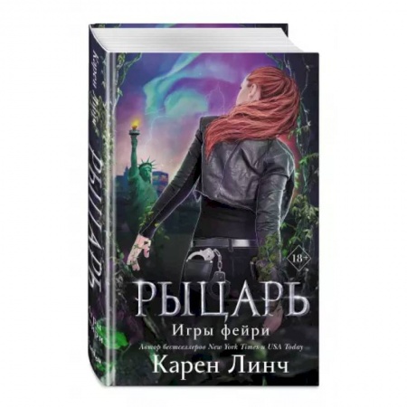 Фантастика, фэнтези, книга Рыцарь