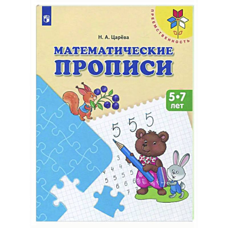 Школьникам и абитуриентам, книга Математические прописи. 5 -7 лет: Учебное пособие