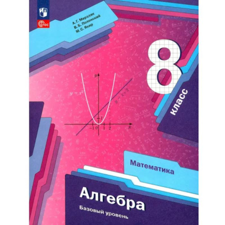 Школьникам и абитуриентам, книга Алгебра. 8 класс. Учебное пособие. Базовый уровень. ФГОС