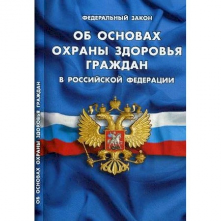 Общественные и гуманитарные науки, книга Об основах охраны здоровья граждан в РФ