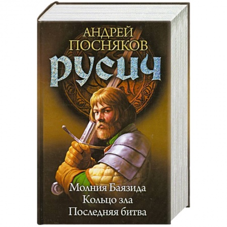 Книги, книга Русич. Книга 4-6