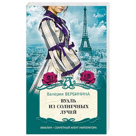 Детективы, триллеры, книга Вуаль из солнечных лучей