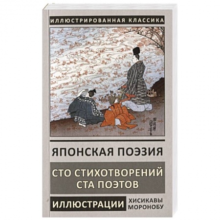 Классика, современная литература, книга Японская поэзия