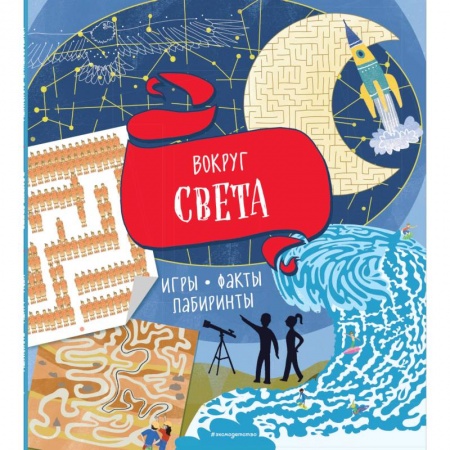 Загадки. Скороговорки. Считалки, книга Вокруг света. Игры, факты, лабиринты