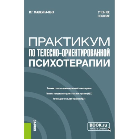 Общественные и гуманитарные науки, книга Практикум по телесно-ориентированной психотерапии