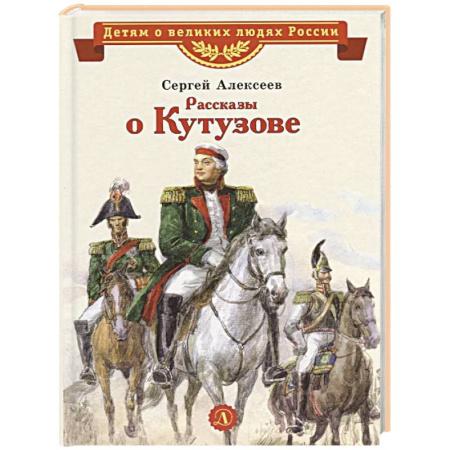 Познавательная литература, книга Рассказы о Кутузове