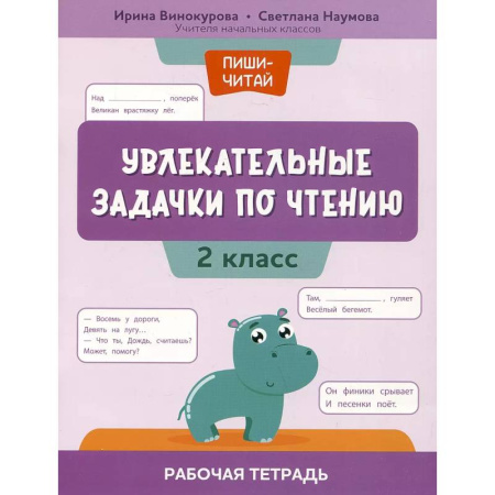 книга Увлекательные задачки по чтению: 2 класс: рабочая тетрадь с доставкой по Франции Школьникам и абитуриентам, книга Увлекательные задачки по чтению: 2 класс: рабочая тетрадь