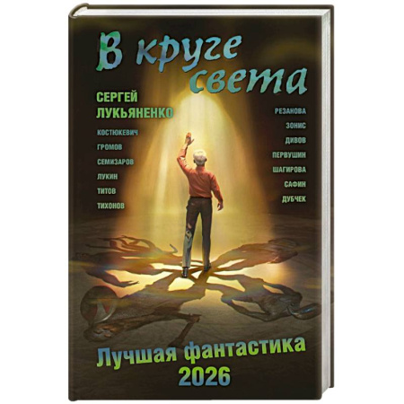 Фантастика, фэнтези, книга В круге света. Лучшая фантастика — 2026