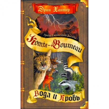 Проза для детей, книга Коты-воители. Гроза Ежевичной звезды. Кн. 2: Вода и кровь