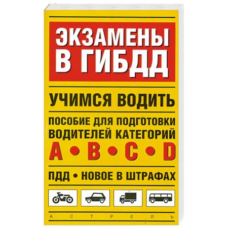 Книги, книга Экзамены в ГИБДД. Учимся водить