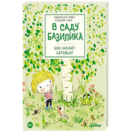 Познавательная литература, книга В саду Базилика. Как какают деревья?