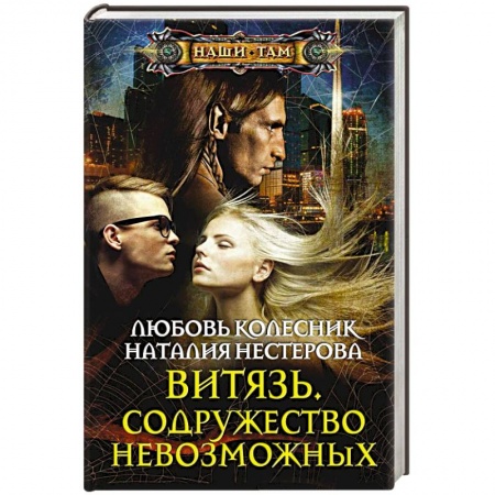 Книги, книга Витязь. Содружество невозможных