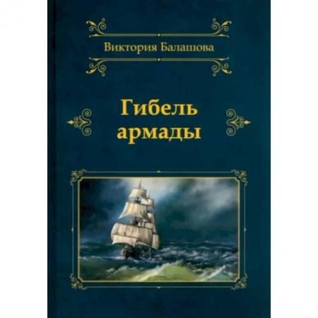 Приключения, книга Гибель армады