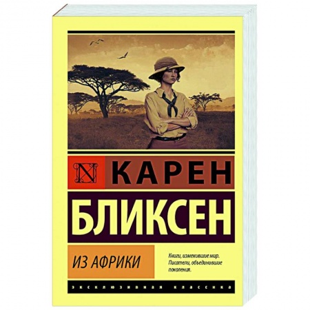 Классика, современная литература, книга Из Африки