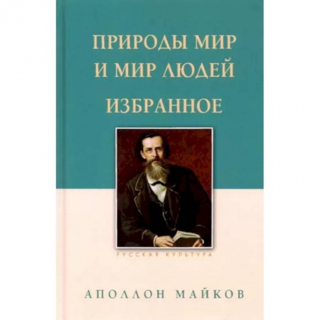 Классика, современная литература, книга Природы мир и мир людей. Избранное