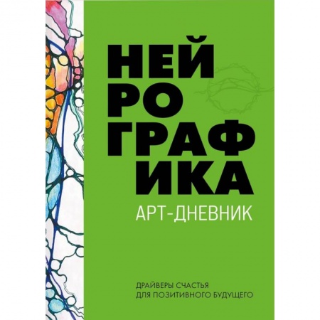 книга Нейрографика. Арт-дневник. Green с доставкой по Франции Психологическая практика, книга Нейрографика. Арт-дневник. Green