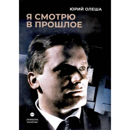 Классика, современная литература, книга Я смотрю в прошлое: рассказы