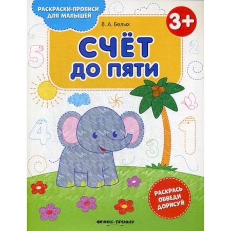 Дошкольникам, книга Счет до пяти 3+