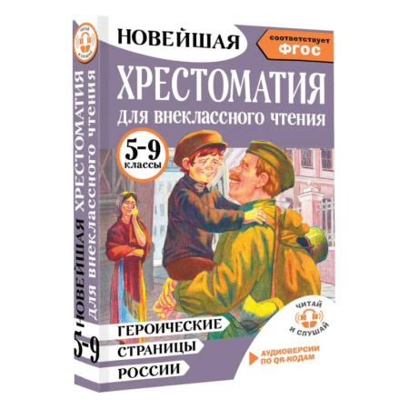 Проза для детей, книга Героические страницы России. Хрестоматия для внеклассного чтения. 5-9 классы