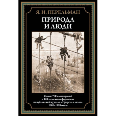 Наука. История науки, книга Природа и люди