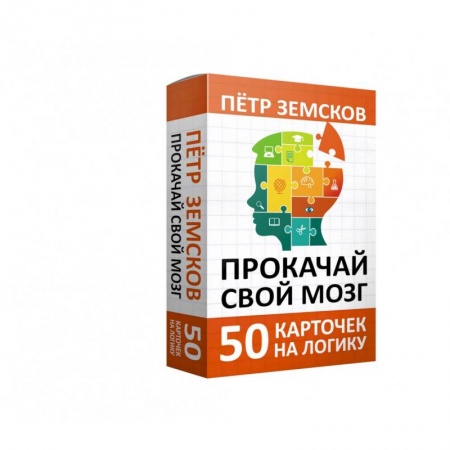 Общественные и гуманитарные науки, книга Прокачай свой мозг. 50 карточек на логику от Петра Земскова