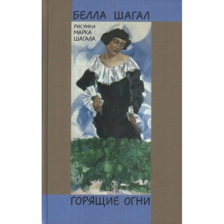 Мемуары, биографии, книга Горящие огни