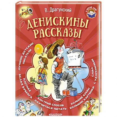 Проза для детей, книга Денискины рассказы