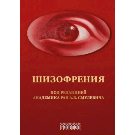 Специальная медицина, книга Шизофрения и расстройства шизофренического спектра: монография