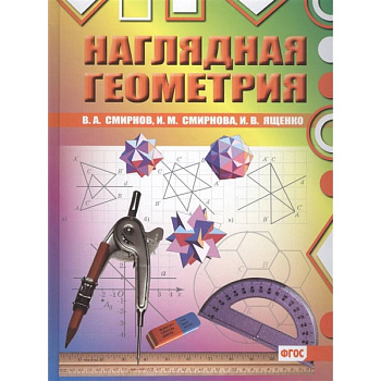 Наглядная геометрия