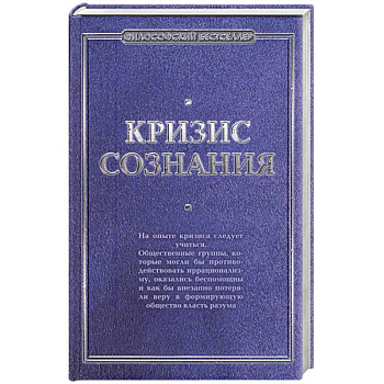 Кризис сознания: сборник работ по 'философии кризиса'