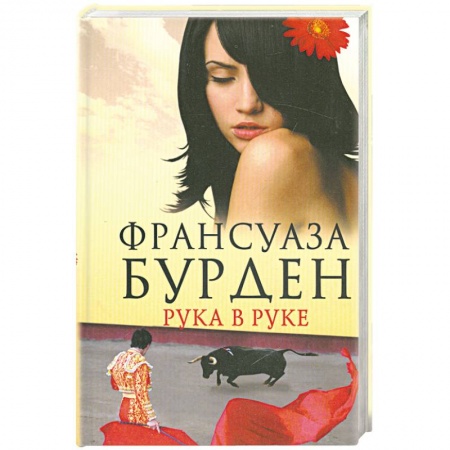 Книги, книга Рука в руке