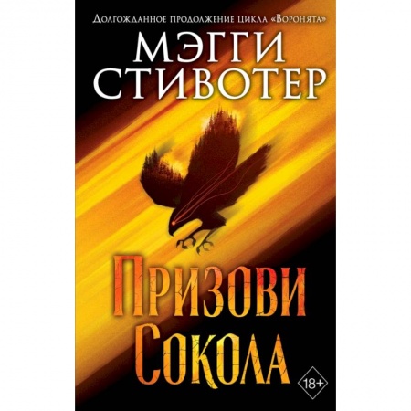 Фантастика, фэнтези, книга Сновидец. Призови сокола