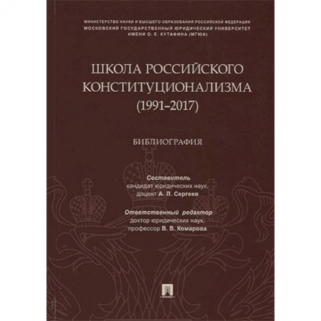 Общественные и гуманитарные науки, книга Школа российского конституционализма (1991-2017). Библиография