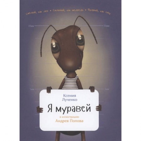 Познавательная литература, книга Я муравей